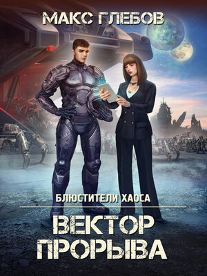cover image of Вектор прорыва